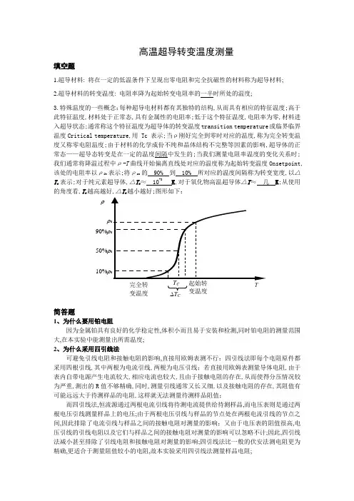 高温超导转变温度测量