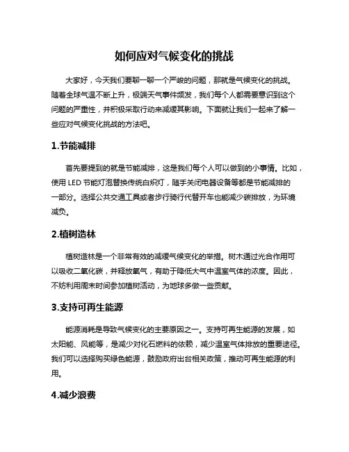 如何应对气候变化的挑战