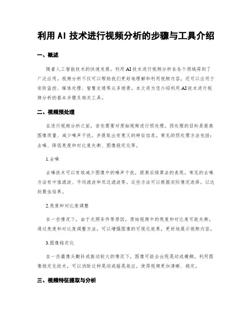 利用AI技术进行视频分析的步骤与工具介绍