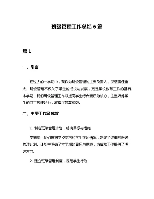 班级管理工作总结6篇