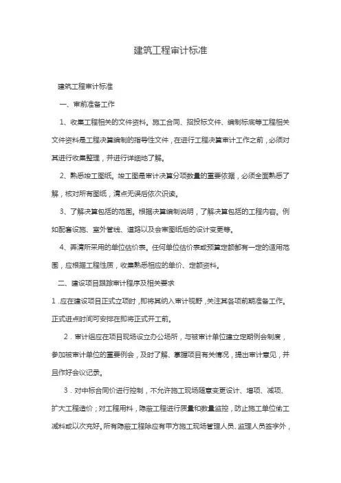 建筑工程审计标准