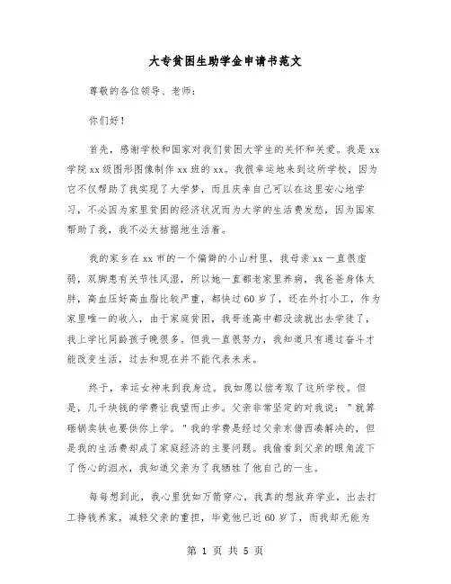 大专贫困生助学金申请书范文（三篇）