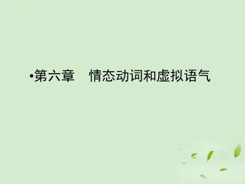 高考英语总复习 216第六章情态动词和虚拟语气课件(江苏专用)