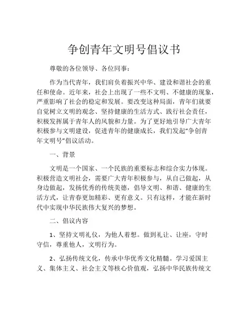 争创青年文明号倡议书