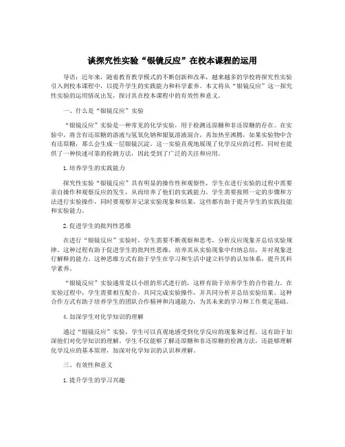 谈探究性实验“银镜反应”在校本课程的运用