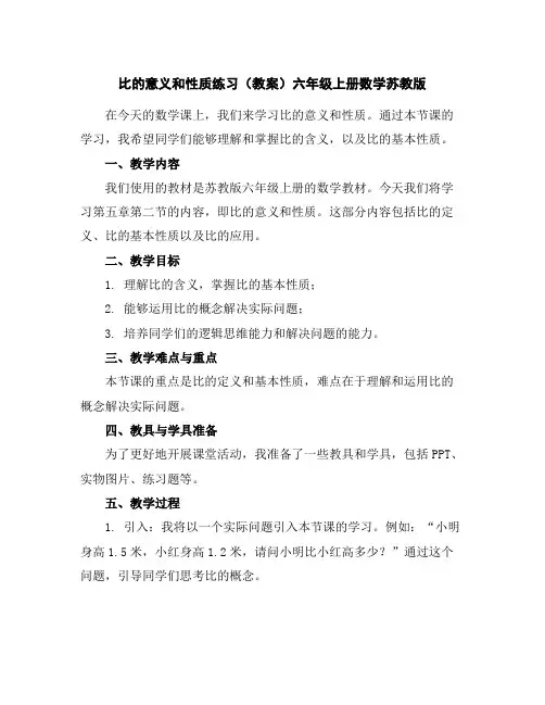 比的意义和性质练习(教案)六年级上册数学苏教版