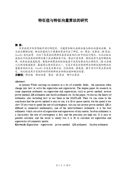 特征值与特征向量算法的研究