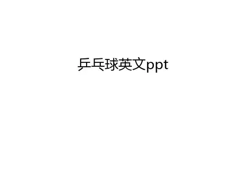 乒乓球英文ppt资料讲解