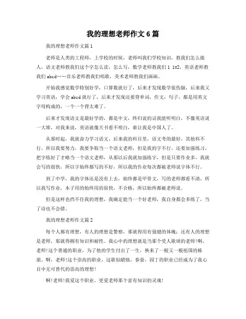 我的梦想教师作文6篇