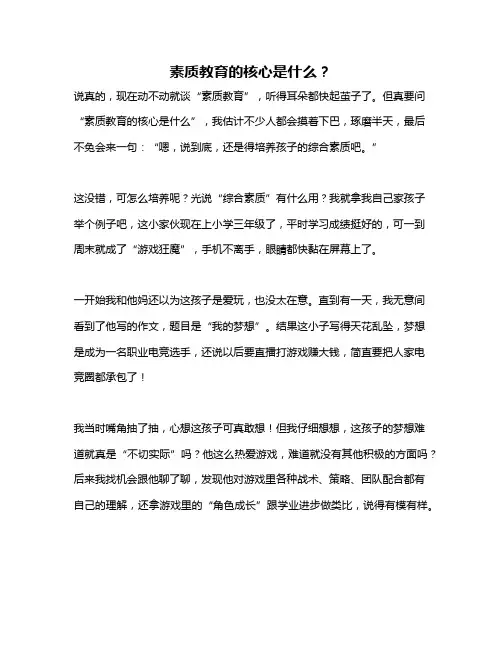素质教育的核心是什么？