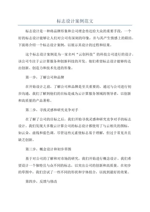 标志设计案例范文