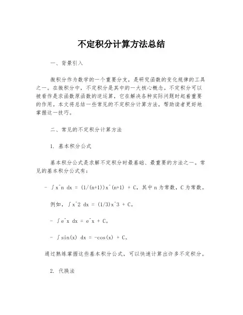不定积分计算方法总结