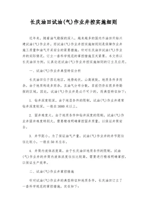 长庆油田试油(气)作业井控实施细则