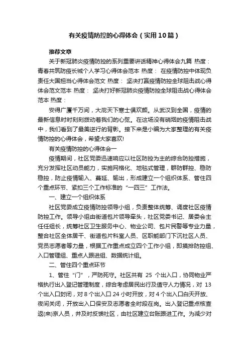 有关疫情防控的心得体会（实用10篇）