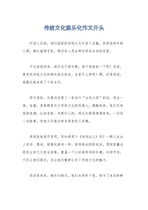 传统文化娱乐化作文开头