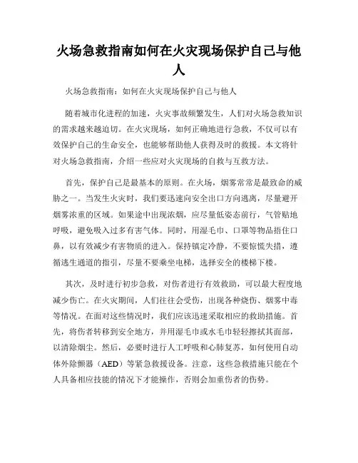 火场急救指南如何在火灾现场保护自己与他人