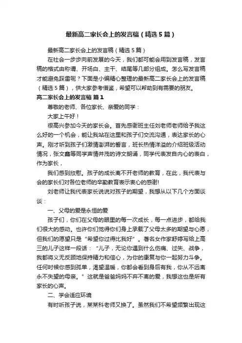 最新高二家长会上的发言稿（精选5篇）