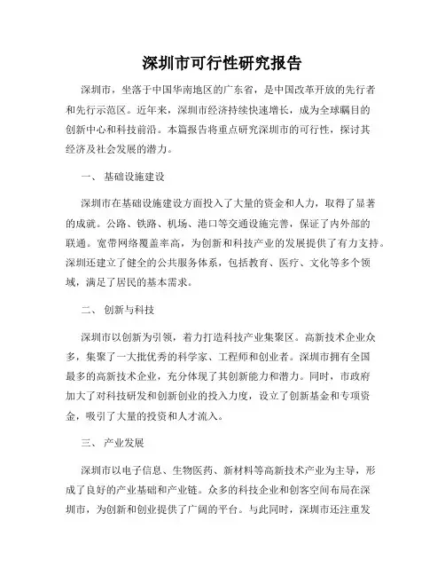 深圳市可行性研究报告