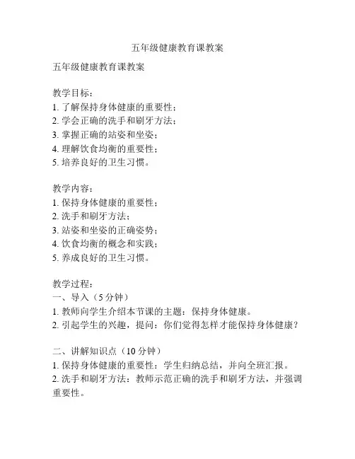 五年级健康教育课教案
