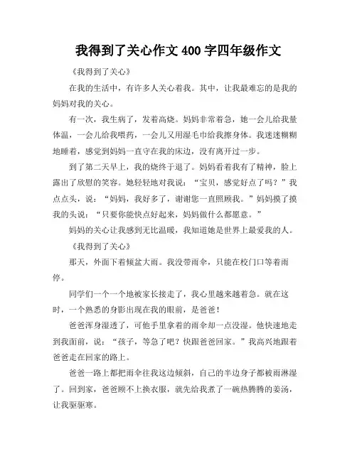 我得到了关心作文400字四年级作文