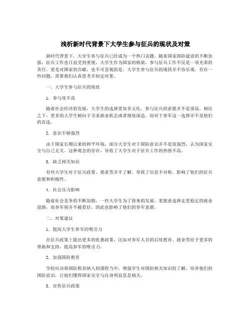 浅析新时代背景下大学生参与征兵的现状及对策