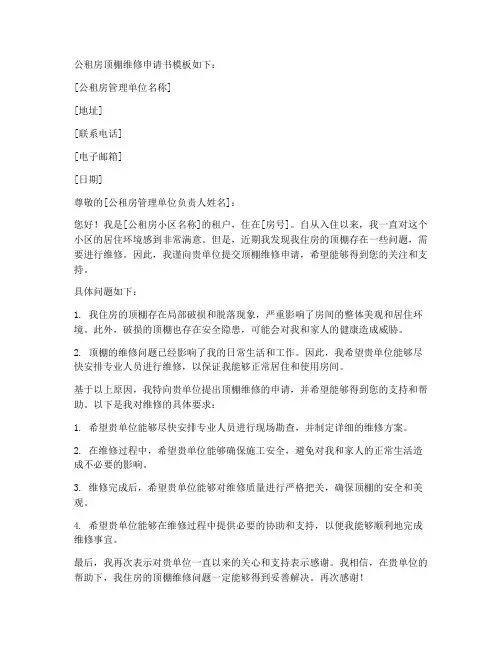 公租房顶棚维修申请书模板