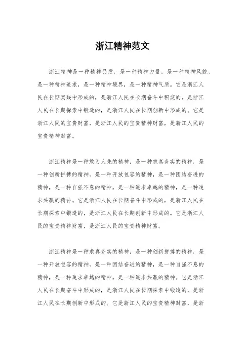 浙江精神范文