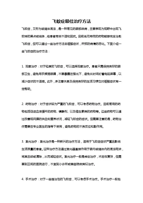 飞蚊症最佳治疗方法