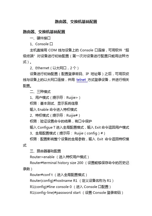 路由器、交换机基础配置