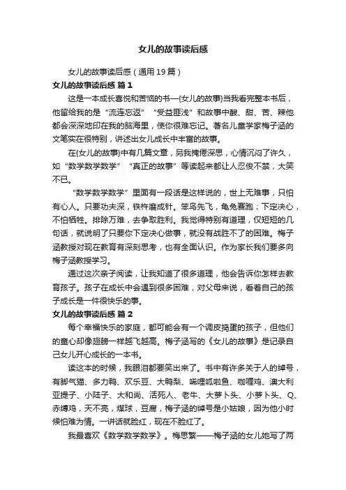 女儿的故事读后感（通用19篇）