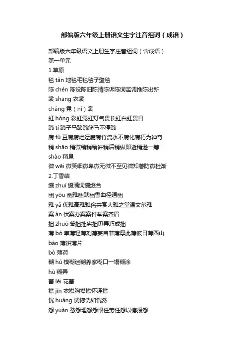 部编版六年级上册语文生字注音组词（成语）
