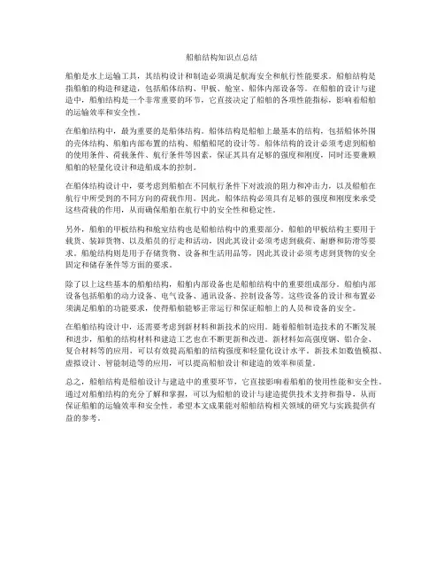 船舶结构知识点总结