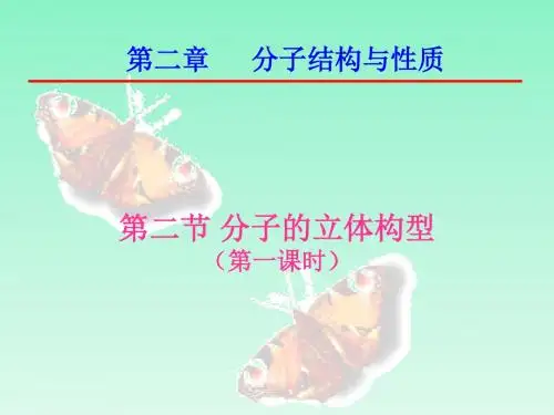 高中化学 分子的立体结构1—价层电子对互斥理论课件 新人教版选修3