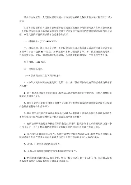 常州市金坛区第一人民医院医用轨道小车物流运输系统设备供应及安装工程项目(二次)公告