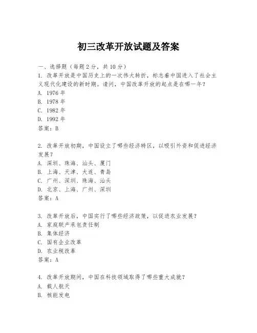 初三改革开放试题及答案