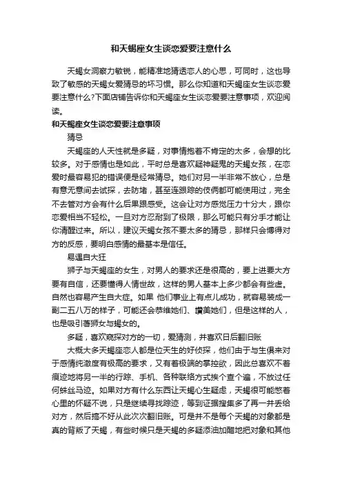 和天蝎座女生谈恋爱要注意什么