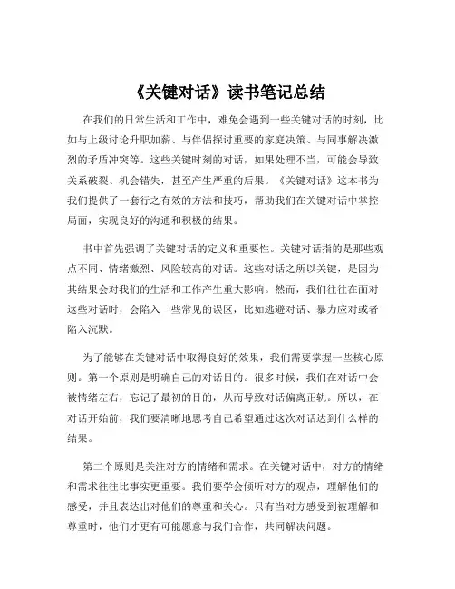 《关键对话》读书笔记总结
