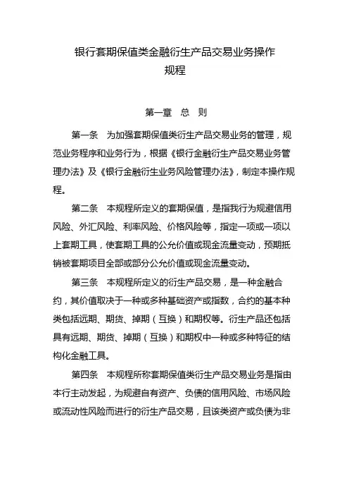 银行套期保值类金融衍生产品交易业务操作模版
