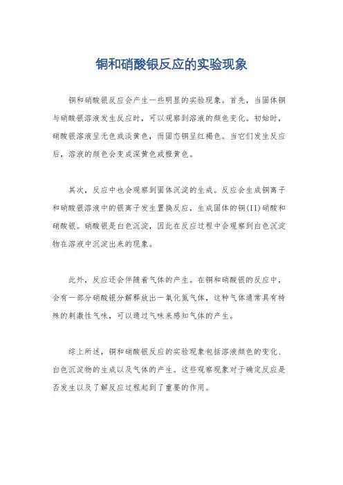 铜和硝酸银反应的实验现象