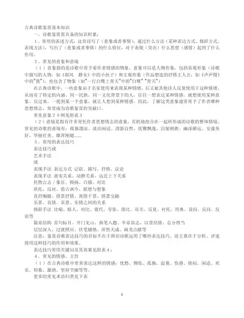 古典诗歌鉴赏基本知识