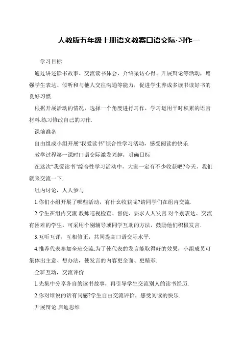 人教版五年级上册语文教案口语交际·习作一