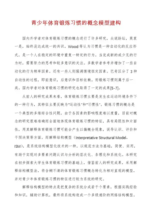 青少年体育锻炼习惯的概念模型建构