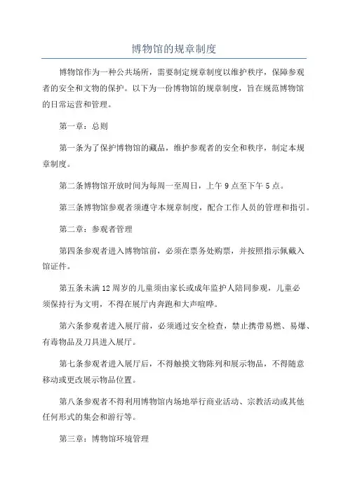 博物馆的规章制度