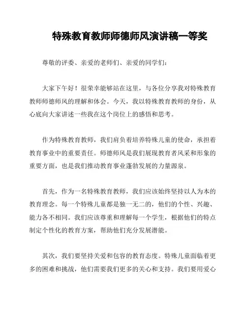 特殊教育教师师德师风演讲稿一等奖