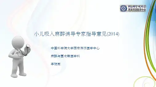 小儿吸入麻醉诱导专家指导意见0k