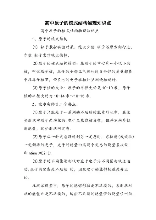 高中原子的核式结构物理知识点