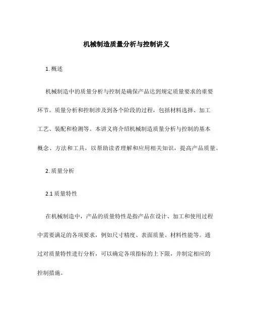 机械制造质量分析与控制讲义