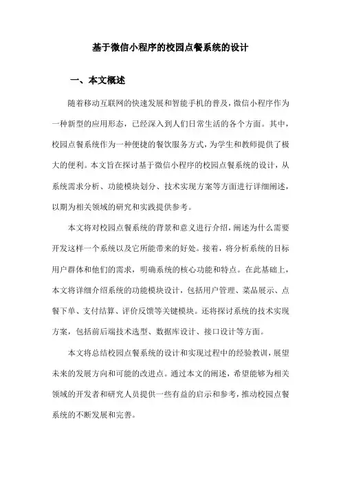 基于微信小程序的校园点餐系统的设计