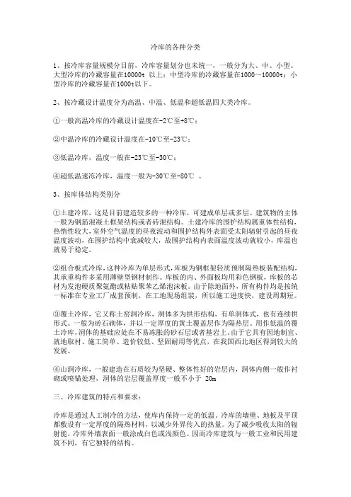 冷库的各种分类
