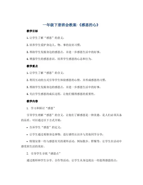 一年级下册班会教案-《感恩的心》 全国通用